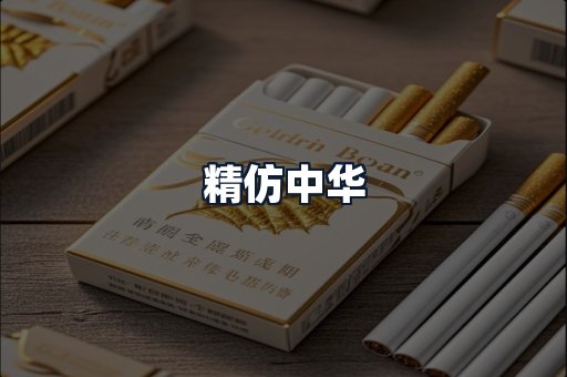精仿中华