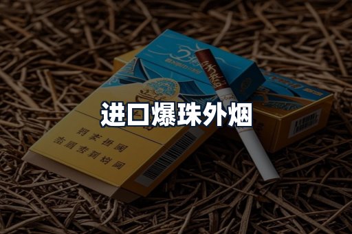 进口爆珠外烟